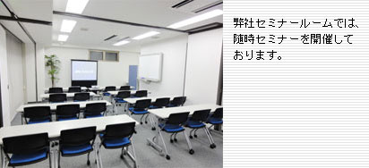 弊社セミナールーム